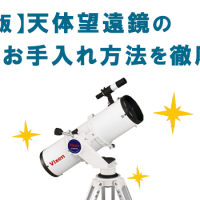 天体望遠鏡の正しいお手入れ方法