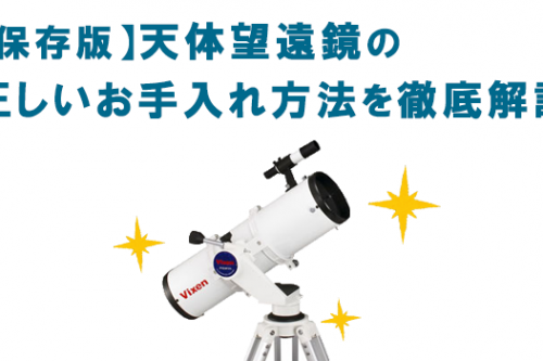 天体望遠鏡の正しいお手入れ方法