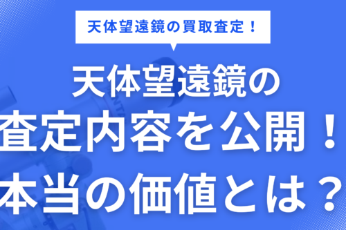 査定内容を公開！本当の価値とは？